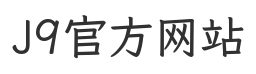 J9官方网站官网